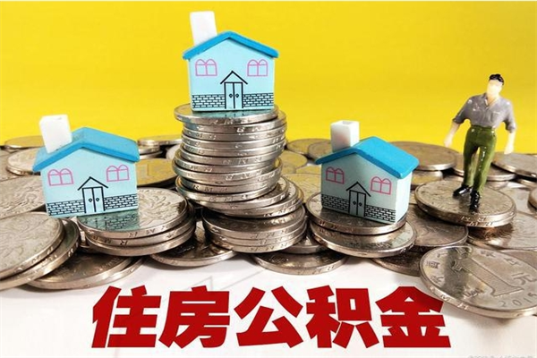 张掖离职了公积金什么时候能取（离职后住房公积金啥时候能取出来）