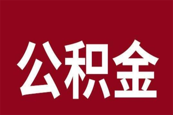 张掖公积金辞职几个月就可以全部取出来（公积金辞职后多久不能取）