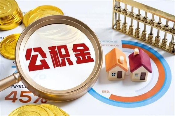 张掖住房公积金个人取（个人取住房公积金流程）