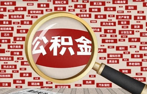 张掖怎样取封存的公积金（怎么提取封存状态的公积金）