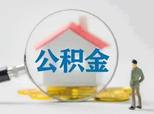 张掖封存公积金怎么取全部出来（封存住房公积金怎么取）