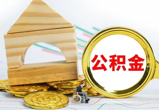 张掖离职了公积金什么时候能取（离职后住房公积金啥时候能取出来）